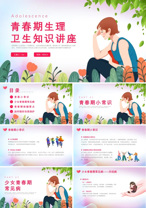 青春期生理卫生知识讲座课件PPT下载模板