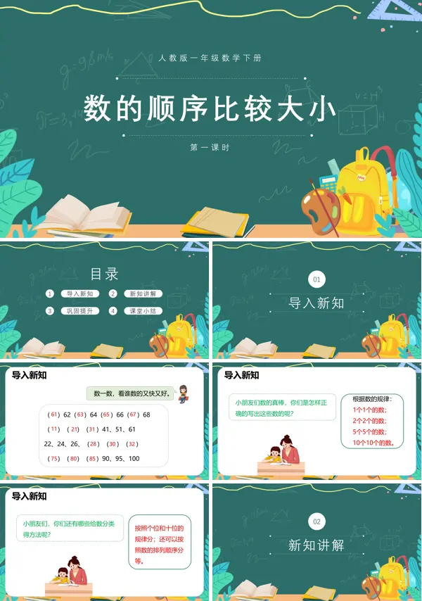 人教版一年级下册数的顺序比较大小教案PPT课件