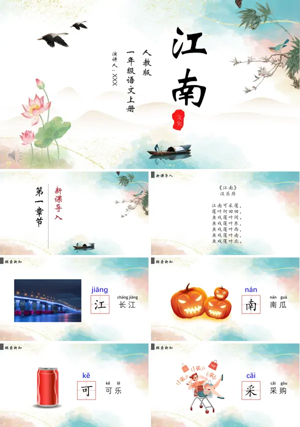 江南PPT课件