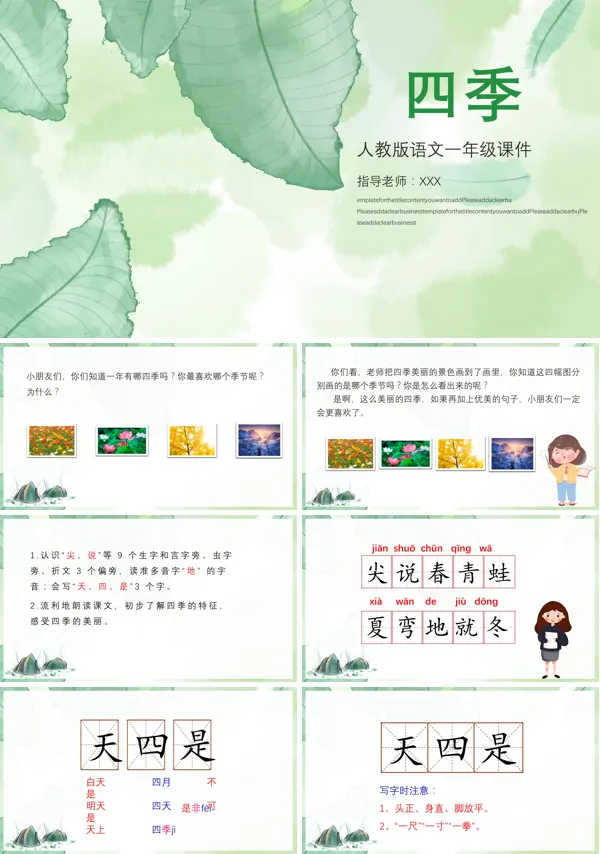 人教版小学语文一年级上册课文《四季》课件PPT