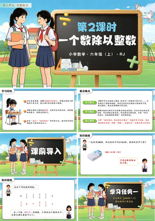 第三单元 第02课时《一个数除以整数》六年级上册数学人教 ppt课件(教案+分层作业+学习任务单)