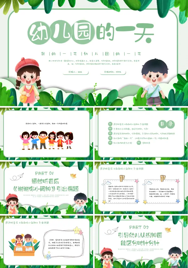 幼儿园一日生活我的一天完整版PPT课件