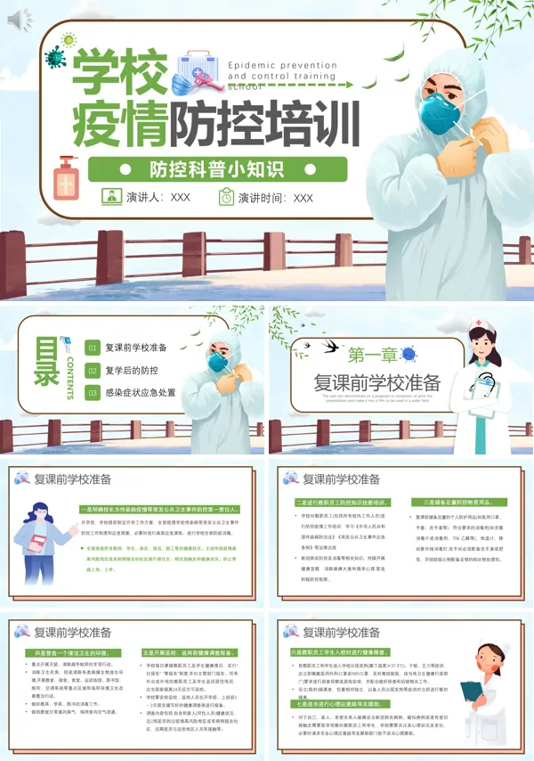 学校疫情防控培训PPT