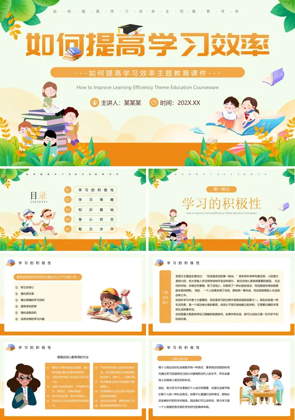 如何提高学习效率主题班会PPT