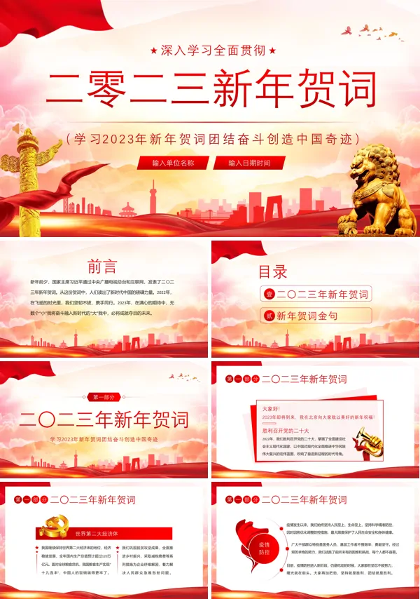 2023新年贺词介绍PPT下载课件