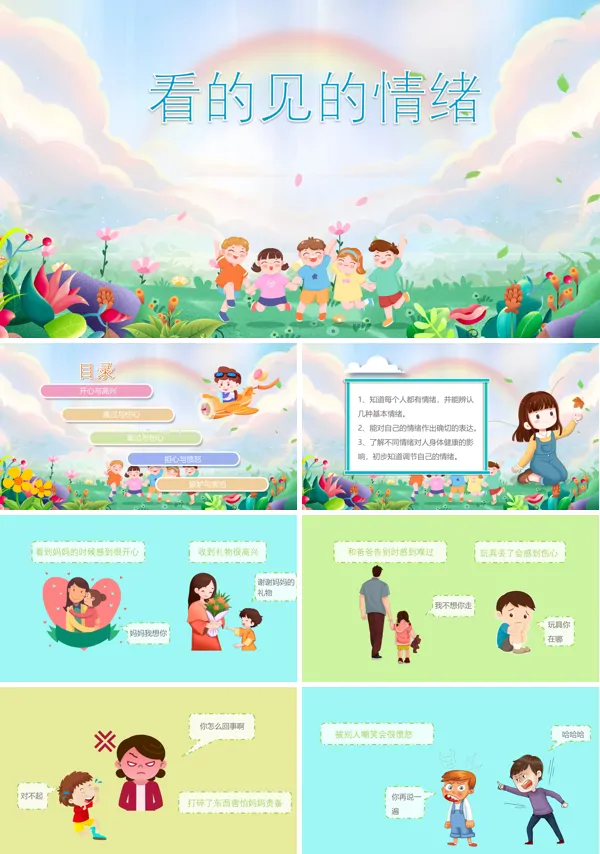 看得见的情绪课件图文PPT课件