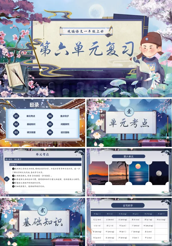 一年级语文上学期期末课件PPT(统编·2024秋)第六单元复习含教案