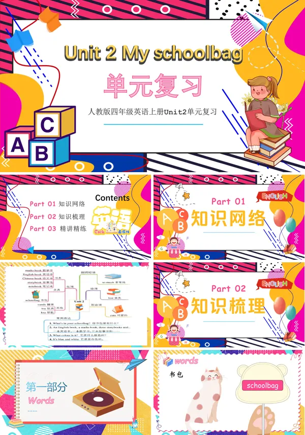 人教版四年级英语上册Unit2单元复习My schoolbagPPT课件含教案