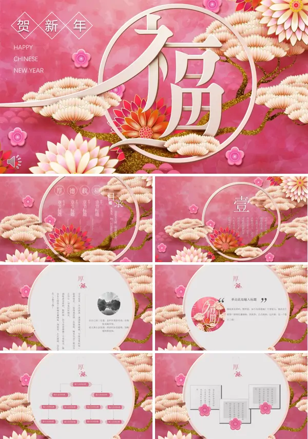 高端中国风福文化贺新年PPT模板