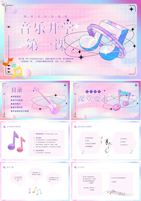 音乐课开学第一课中学小学PPT课件