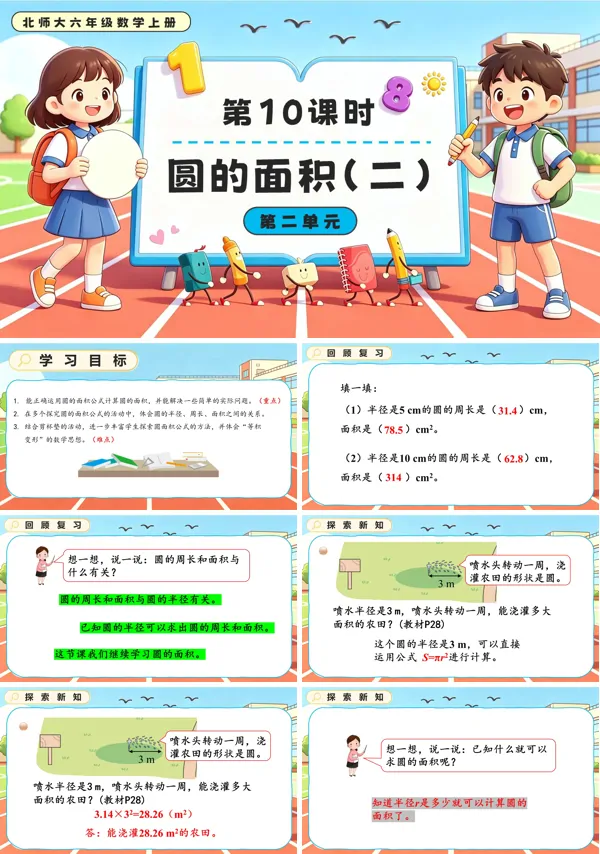 北师大六年级数学上册第二单元第10课时 圆的面积(二)PPT课件(含教案)