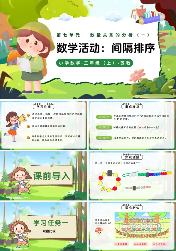 三年级数学上册苏教 新教材 第七单元 间隔排列(教学课件)ppt课件(教案+分层作业+学习任务单)