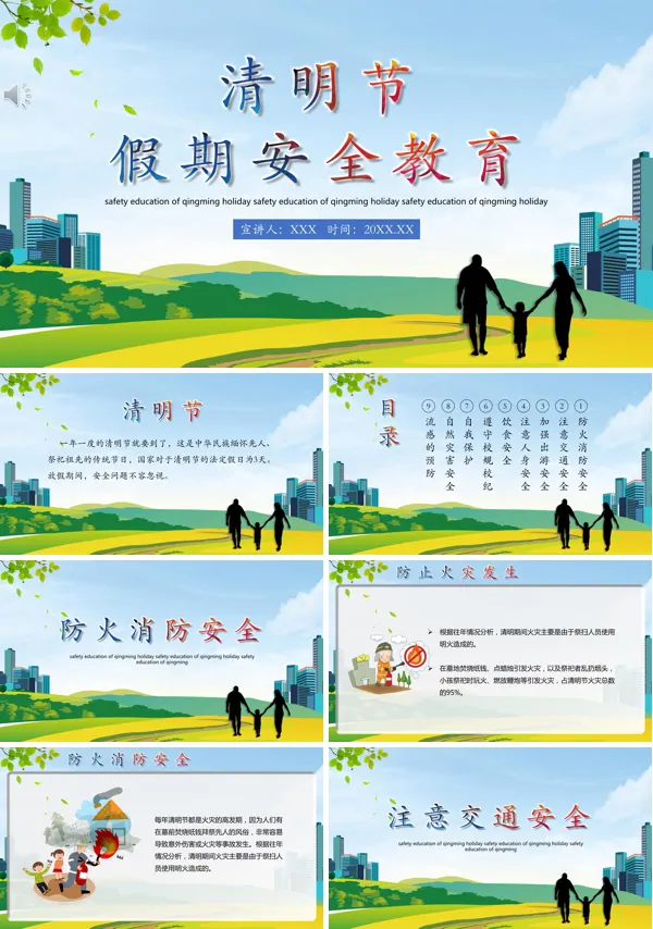 清明节假期安全教育ppt课件