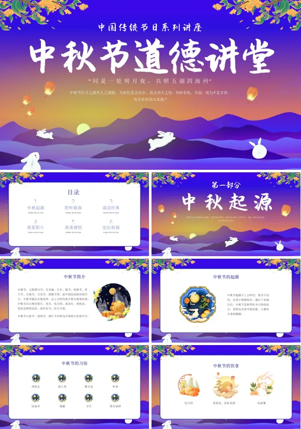 中秋佳节道德讲堂PPT模板