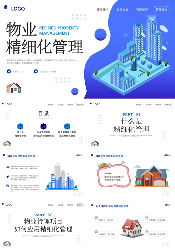 物业精细化管理PPT