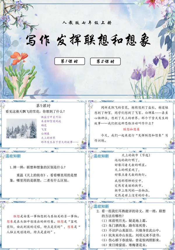 写作发挥联想和想象语文七年级上册PPT课件含教案