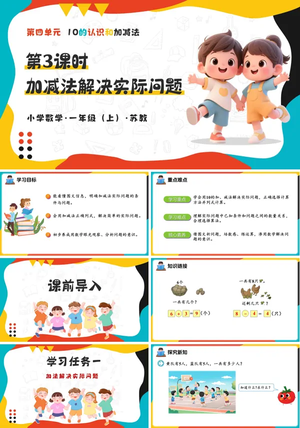 数学一年级上苏教 第四单元 第3课时加减法解决实际问题 新教材 ppt课件(教案+分层作业+学习任务单)