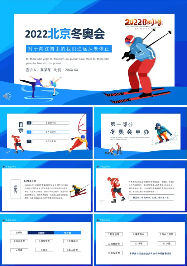 北京冬奥会ppt介绍