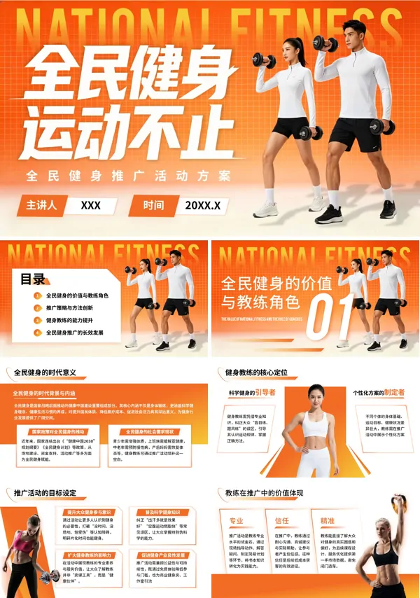 全民健身运动宣传策划推广活动方案PPT含讲稿
