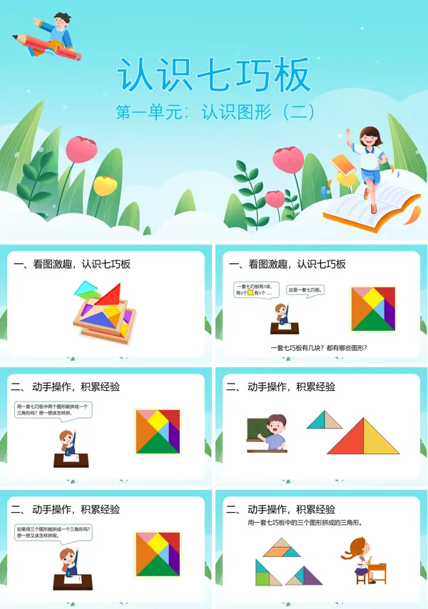 一年级下册数学认识七巧板教案PPT课件