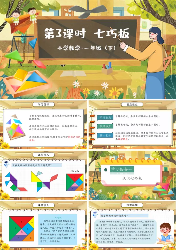 部编小学数学一年级下册七巧板PPT课件含教案