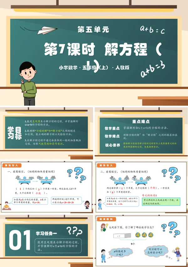 人教版五年级数学上册第五单元第07课时解方程(一)PPT课件含教案