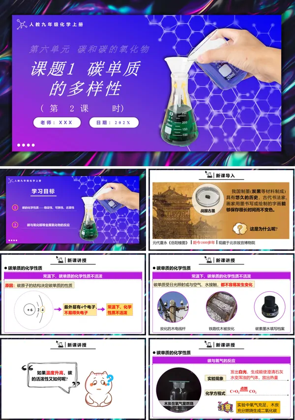 人教九年级化学上册碳单质的多样性第2课时PPT课件含教案