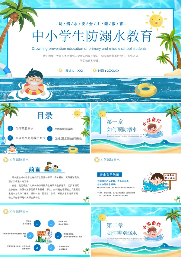 中小学生防溺水安全教育知识PPT课件
