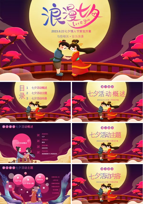 七夕节活动策划浪漫七夕营销策划规划PPT