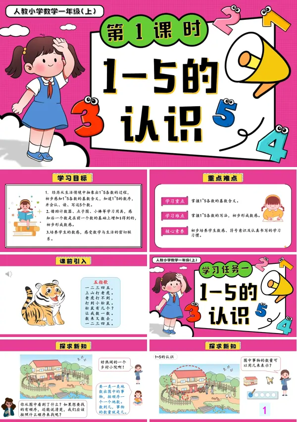 一年级数学上册人教第一单元第1课时1~5的认识PPT课件含教案