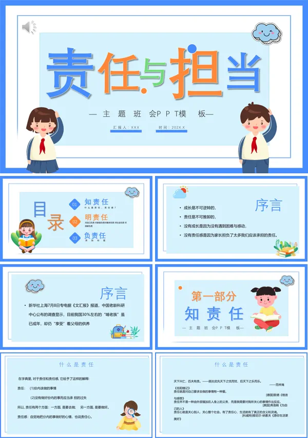 责任与担当PPT班会