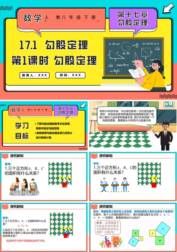 人教八年级数学下册17.1勾股定理第1课时勾股定理PPT课件含教案