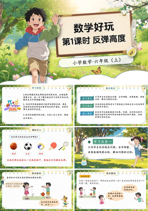 北师大数学六年级上册数学好玩第1课时反弹高度PPT课件含教案