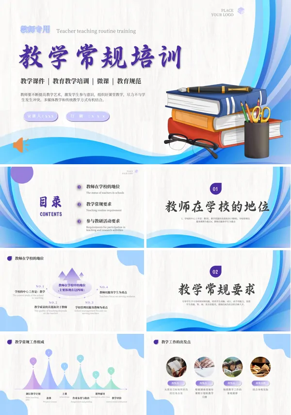 教师教学常规培训课件教师培训PPT模板