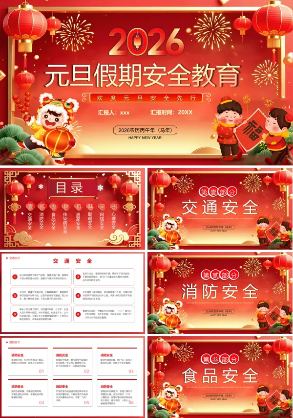 2026元旦假期安全教育PPT模板含讲稿
