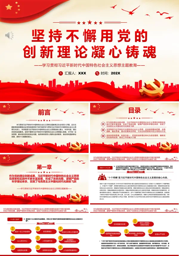 坚持不懈用党的创新理论凝心铸魂PPT专题党课