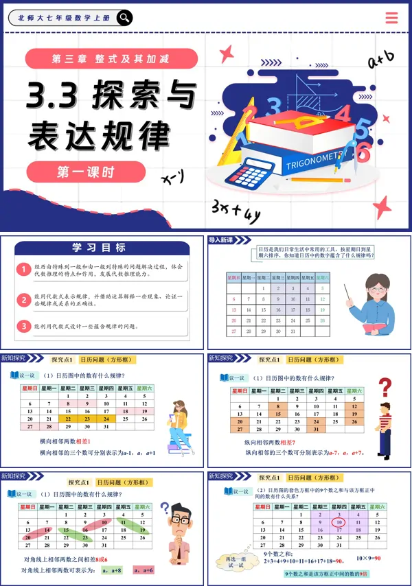 北师大七年级数学上册3.3探索与表达规律(第1课时)PPT课件含教案
