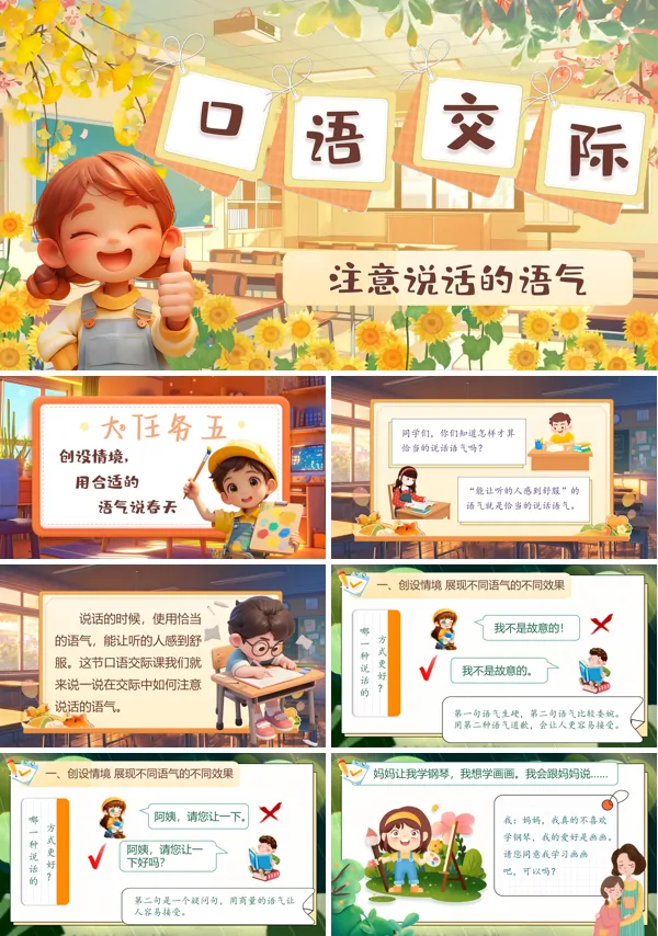 部编小学语文二年级下册口语交际:注意说话语气 PPT课件含教案