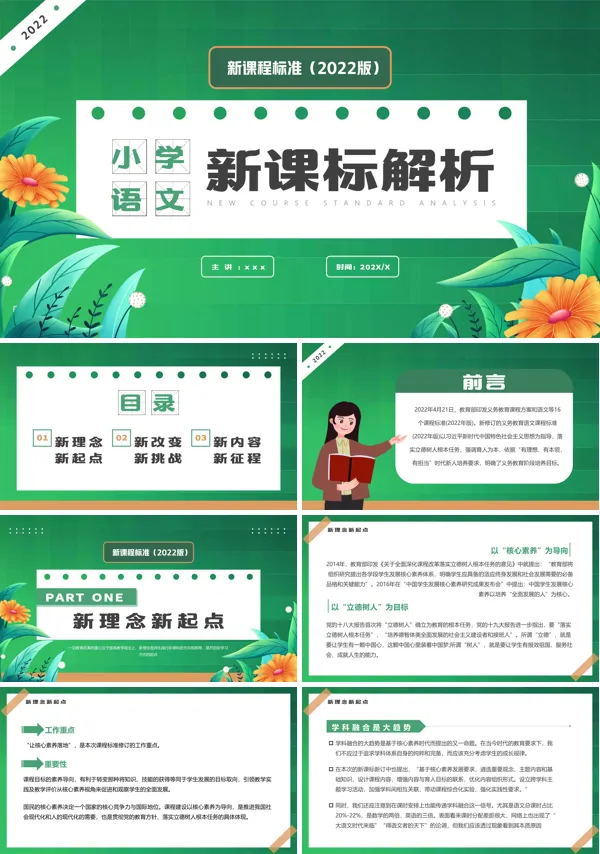 小学语文新课标解析PPT课件