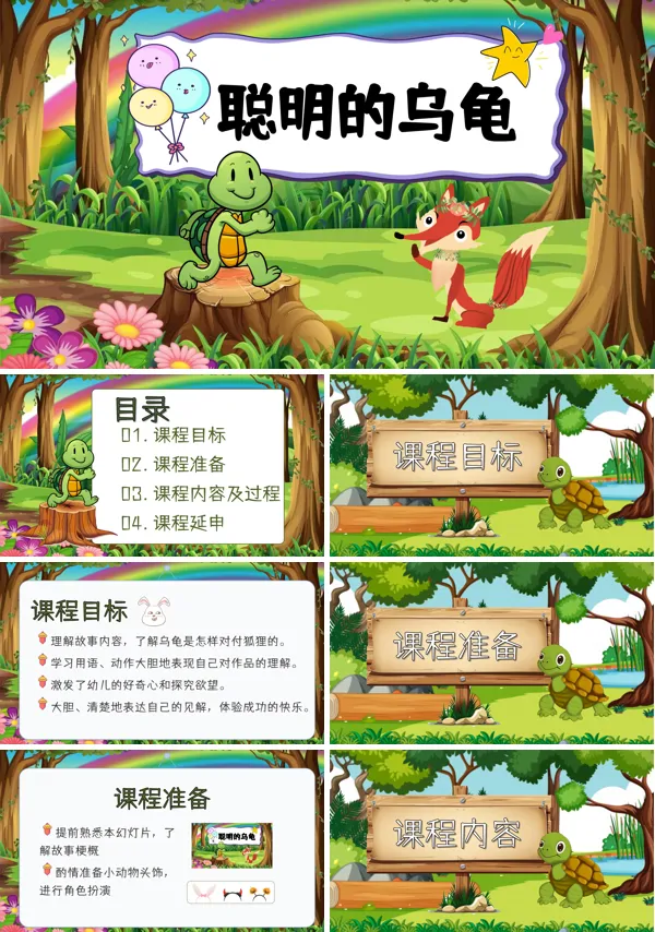 聪明的乌龟教学课件PPT故事绘本下载模板