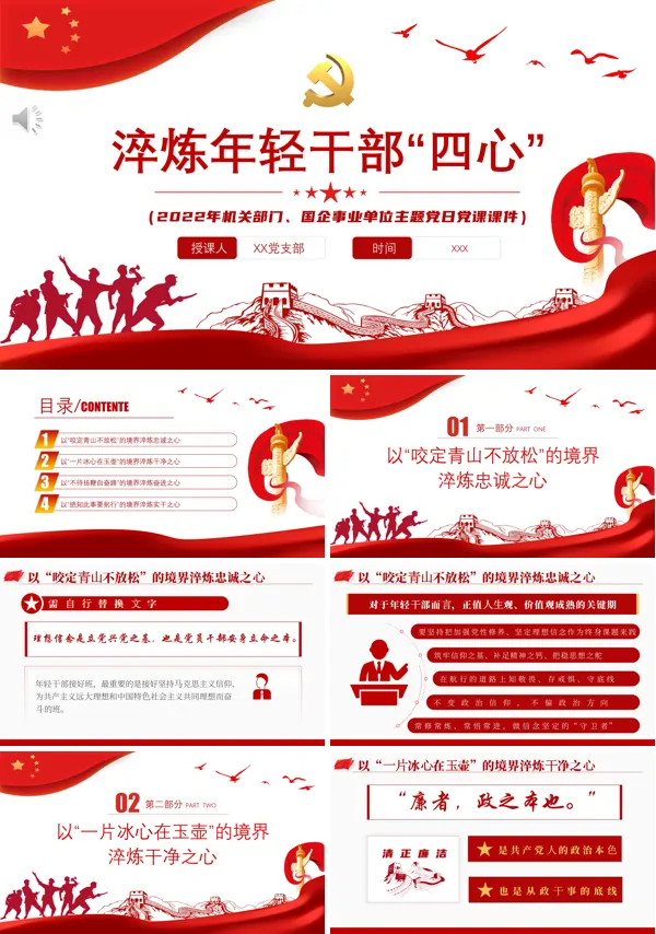 淬炼年轻干部“四心”PPT专题党课