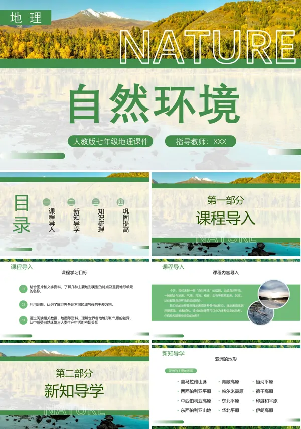 自然环境七年级地理PPT课件