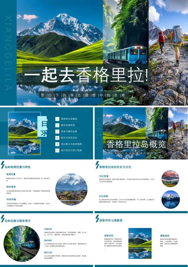 香格里拉旅游旅行介绍ppt
