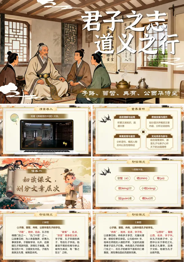中职语文上册第6单元子路曾皙冉有公西华侍坐PPT课件含教案