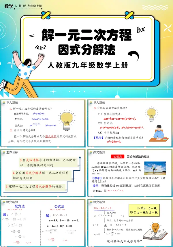 人教版数学九年级上册因式分解法PPT课件含教案