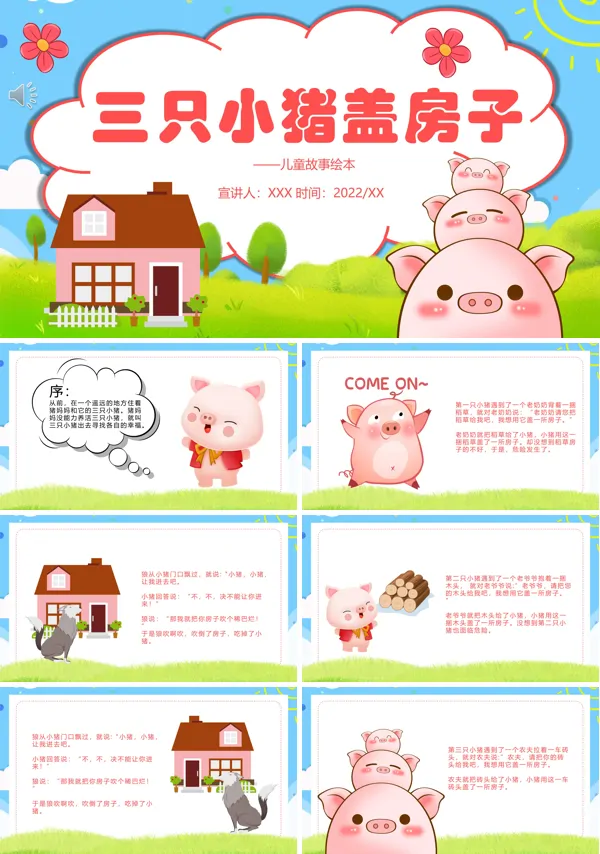 三只小猪盖房子PPT讲述
