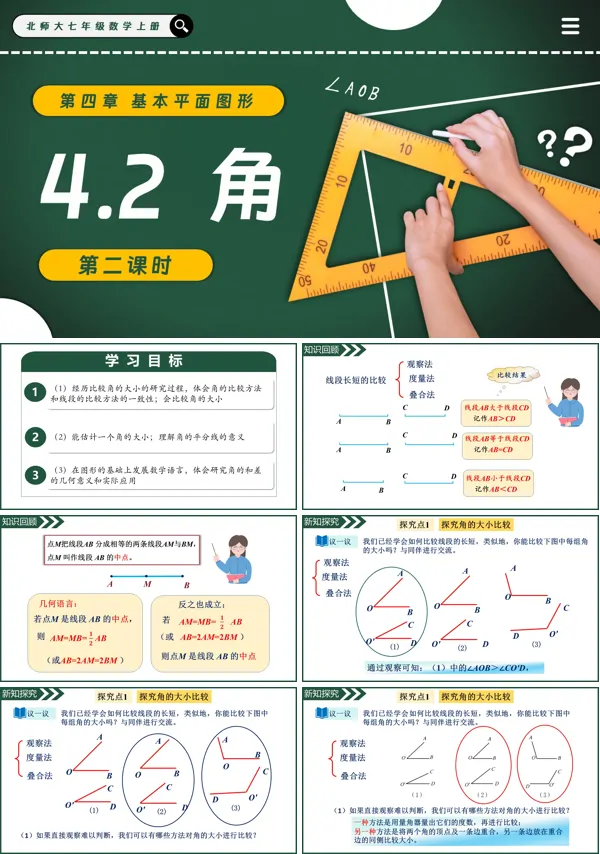 北师大七年级数学上册4.2角(第2课时)PPT课件(含教案+导学案)