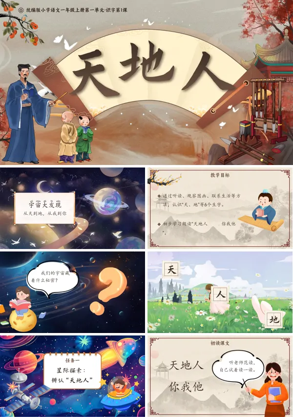 统编版小学语文一年级上册第一单元·识字第1课《天地人》PPT课件含教案