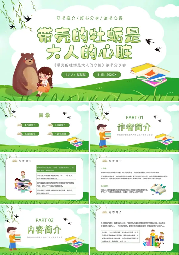 带壳的牡蛎是大人的心脏PPT课件