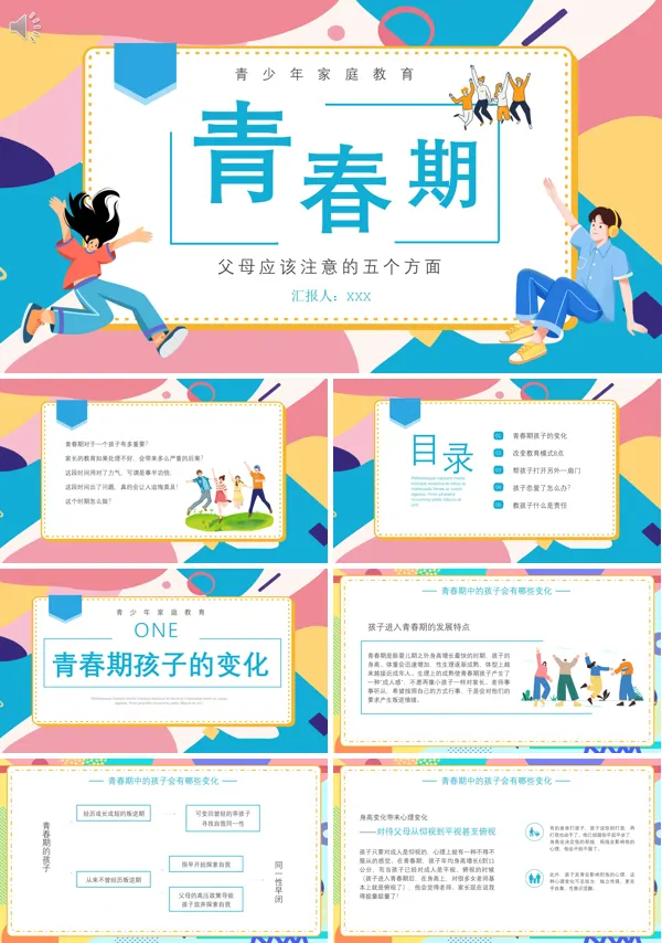 青春期青少年家庭教育PPT课件免费下载